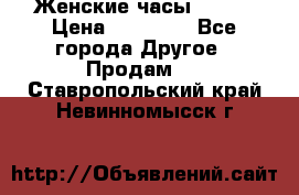 Женские часы Omega › Цена ­ 20 000 - Все города Другое » Продам   . Ставропольский край,Невинномысск г.